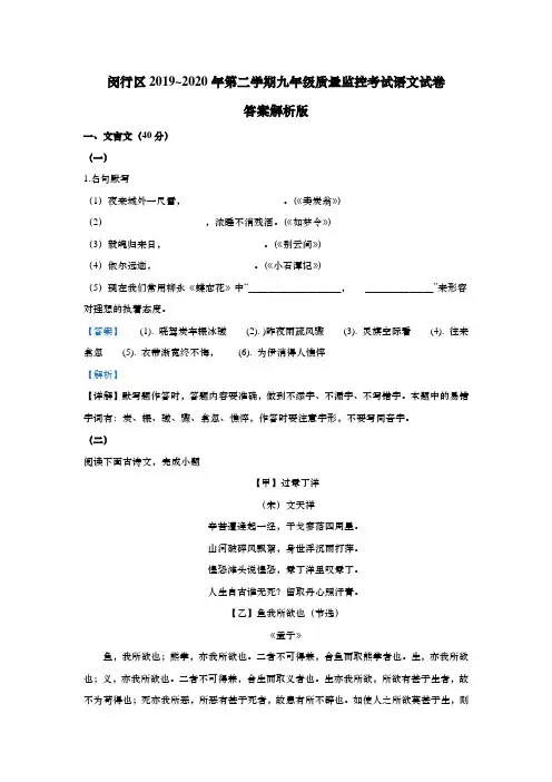 上海市闵行区2020届九年级5月质量调研(二模)语文试题(word解析版)