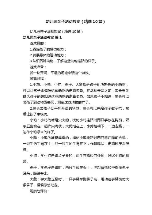 幼儿园亲子活动教案（精选10篇）