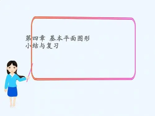 北师大版七年级数学上册,第四章 基本平面图形小结与复习课件,课件共26张幻灯片
