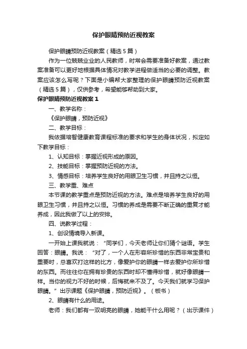 保护眼睛预防近视教案（精选5篇）
