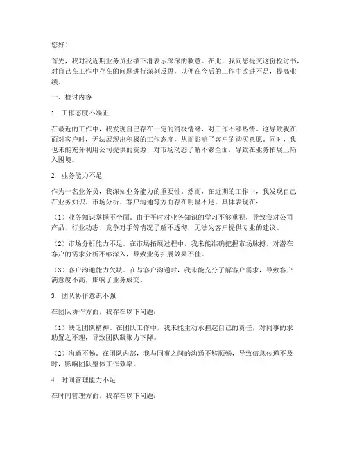 业务员业绩一直下滑检讨书