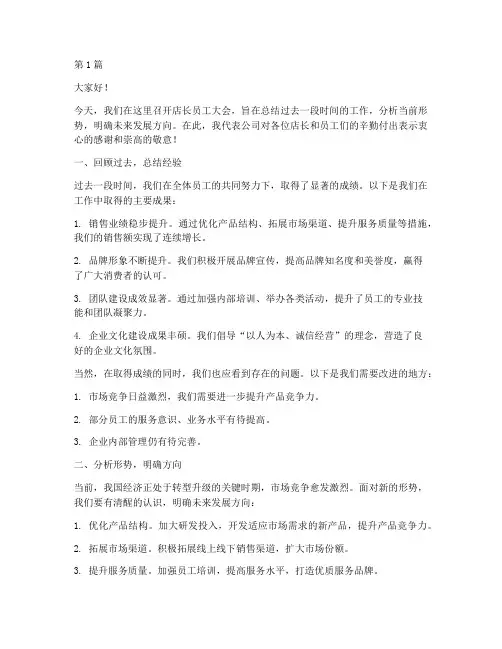 店长员工大会领导发言稿(3篇)