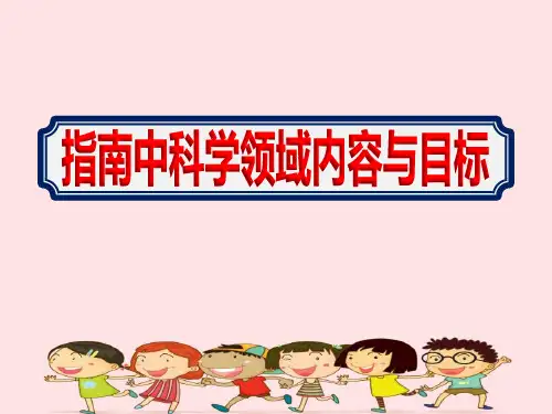 幼儿园教师《幼儿指南中科学领域内容与目标》培训课件ppt
