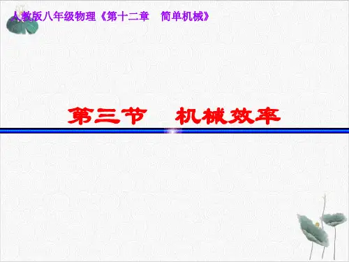 机械效率—八级物理下册PPT课件(原文)+素材