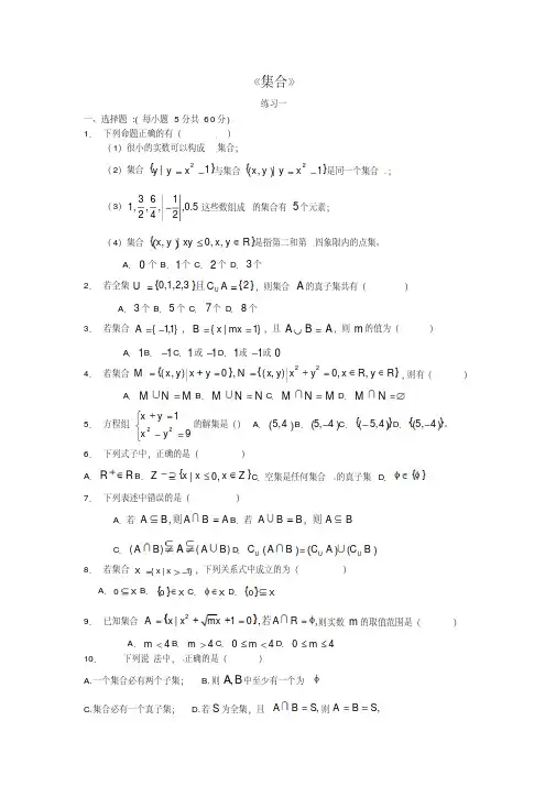 高中数学必修一集合习题大全含答案