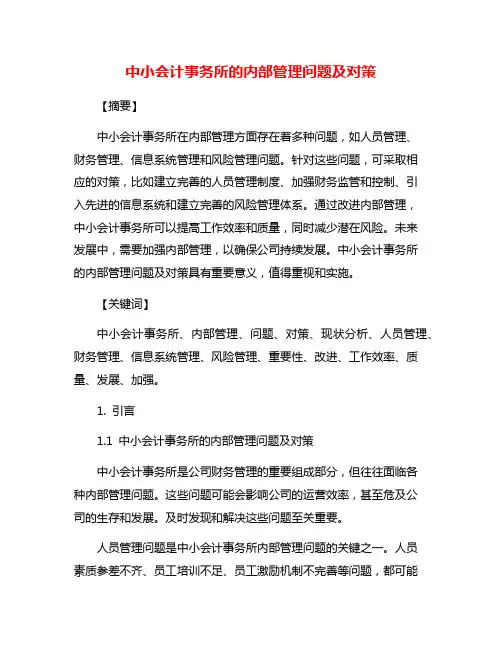 中小会计事务所的内部管理问题及对策