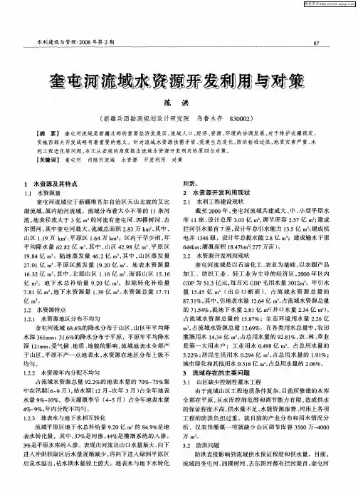 奎屯河流域水资源开发利用与对策