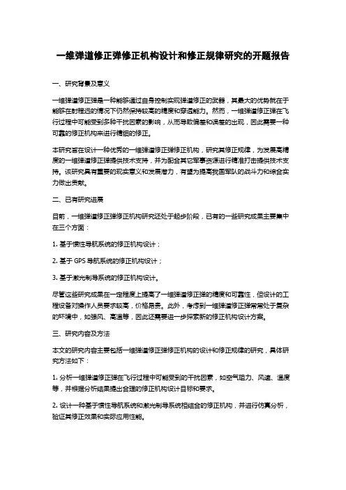 一维弹道修正弹修正机构设计和修正规律研究的开题报告