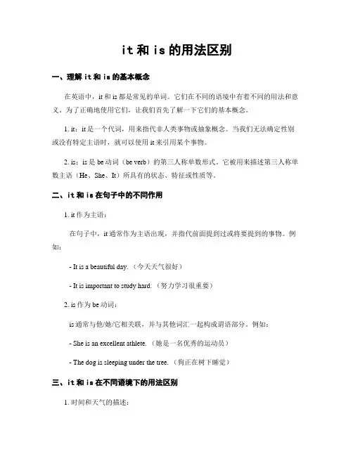 it和is的用法区别