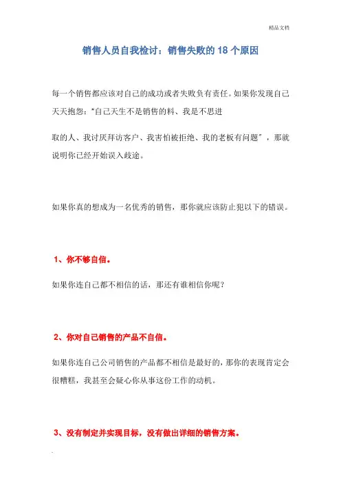 销售人员自我检讨：销售失败的18个原因