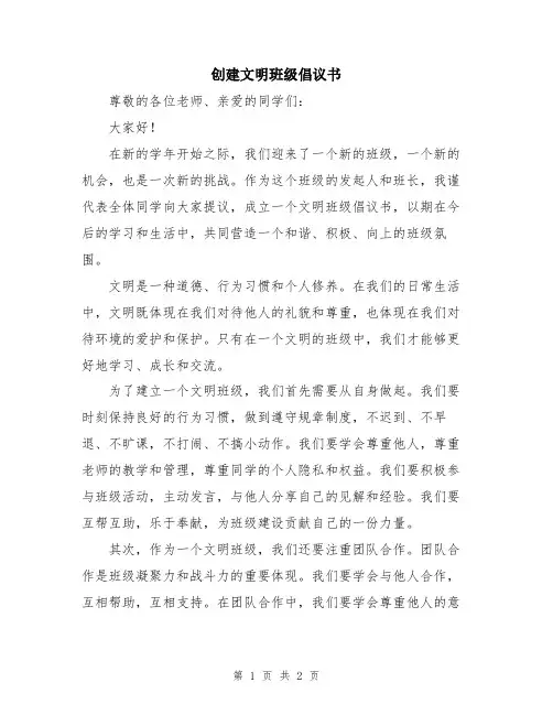 创建文明班级倡议书