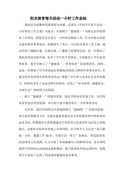 阳光体育每天活动一小时总结