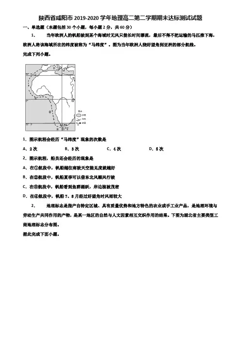 陕西省咸阳市2019-2020学年地理高二第二学期期末达标测试试题含解析