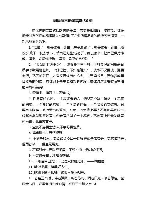 阅读感言语录精选80句