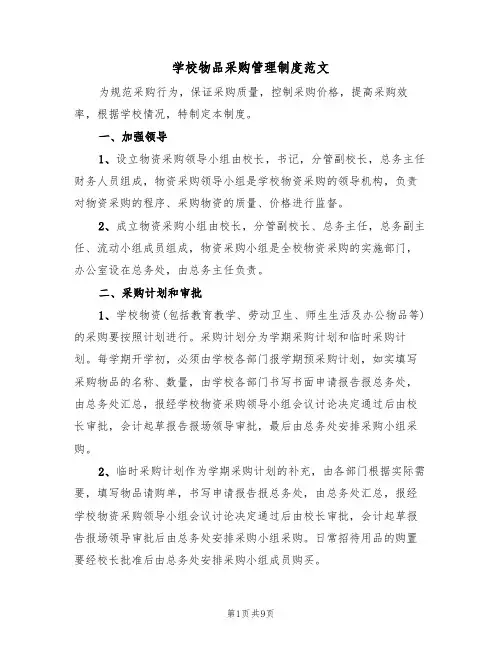 学校物品采购管理制度范文（5篇）