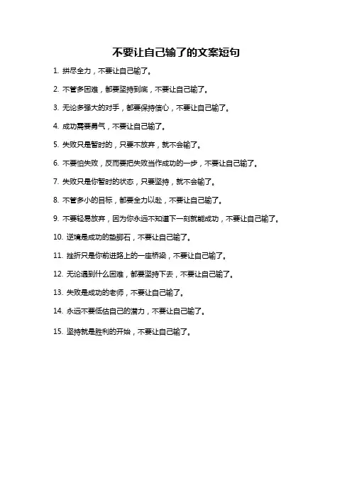 不要让自己输了的文案短句