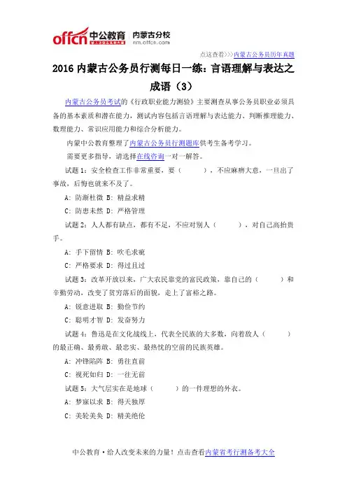 2016内蒙古公务员行测每日一练：言语理解与表达之成语(3)