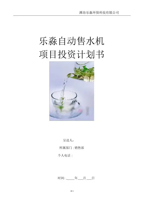 自动售水机项目投资计划书