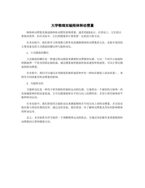 大学物理实验刚体转动惯量