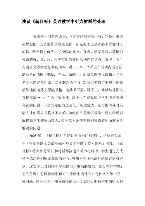 浅谈《新目标》英语教学中听力材料的处理-精品文档