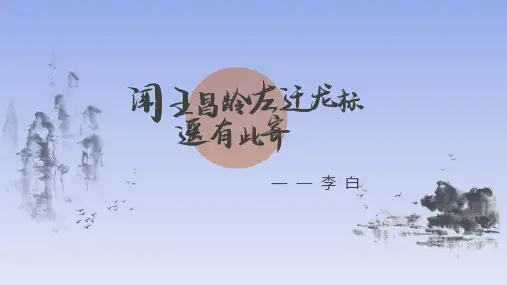 部编版七年级语文上册第一单元第4课《闻王昌龄左迁龙标遥有此寄》课件