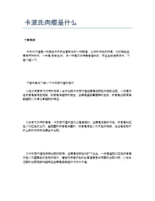 卡波氏肉瘤是什么【健康必备常识】