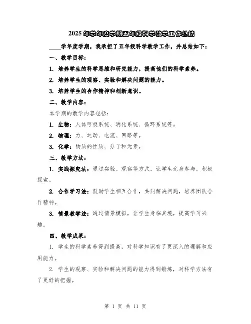 2025年学年度学期五年级科学教学工作总结（5篇）