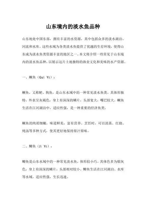 山东境内的淡水鱼品种