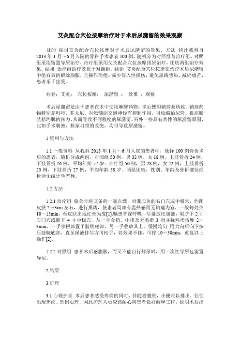 艾灸配合穴位按摩治疗对于术后尿潴留的效果观察