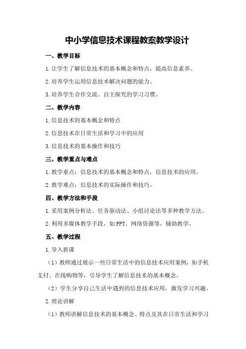 中小学信息技术课程教案教案教学设计