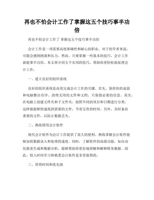 再也不怕会计工作了掌握这五个技巧事半功倍