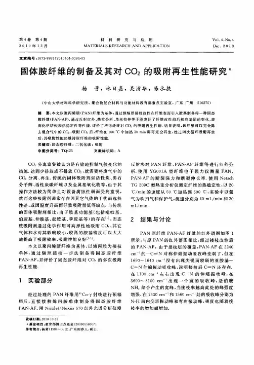 固体胺纤维的制备及其对CO2的吸附再生性能研究
