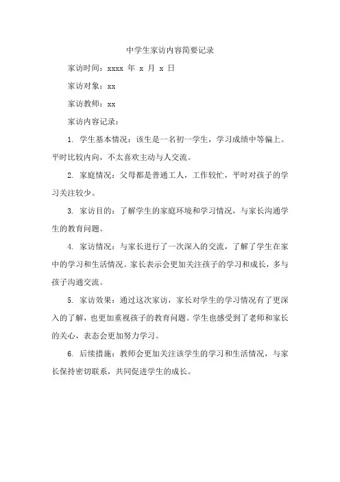 中学生家访内容简要记录