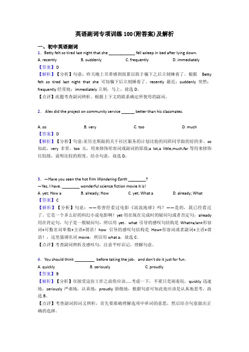 英语副词专项训练100(附答案)及解析
