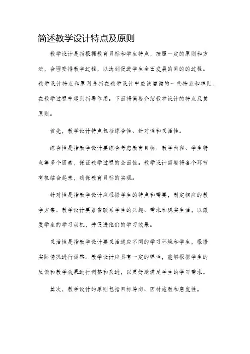 简述教学设计特点及原则