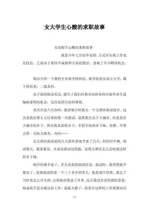 女大学生心酸的求职故事