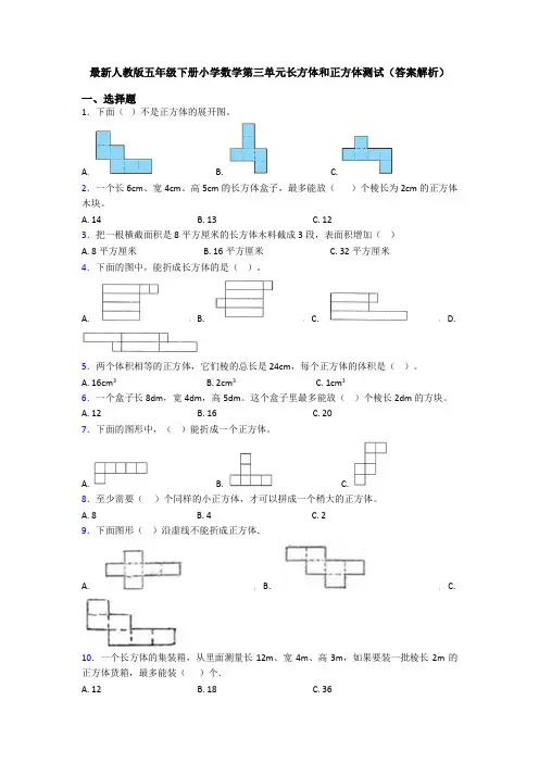 最新人教版五年级下册小学数学第三单元长方体和正方体测试(答案解析)