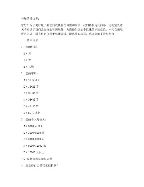 皮肤管理调查问卷模板