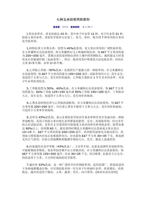 29七种玉米田常用除草剂