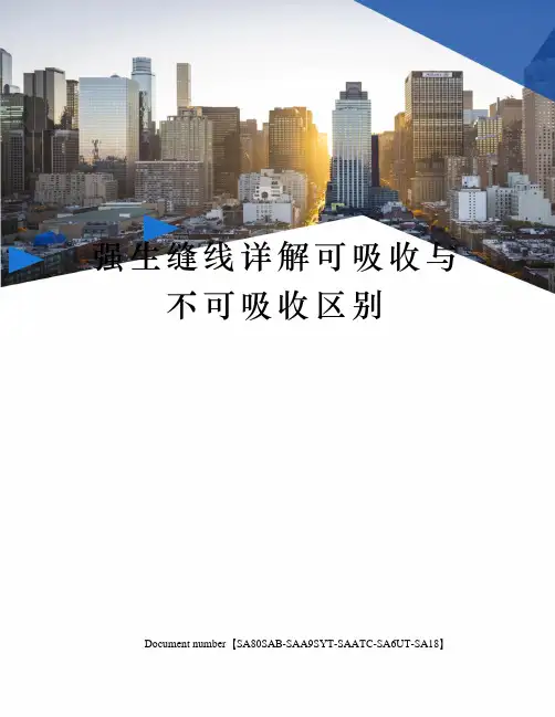 强生缝线详解可吸收与不可吸收区别