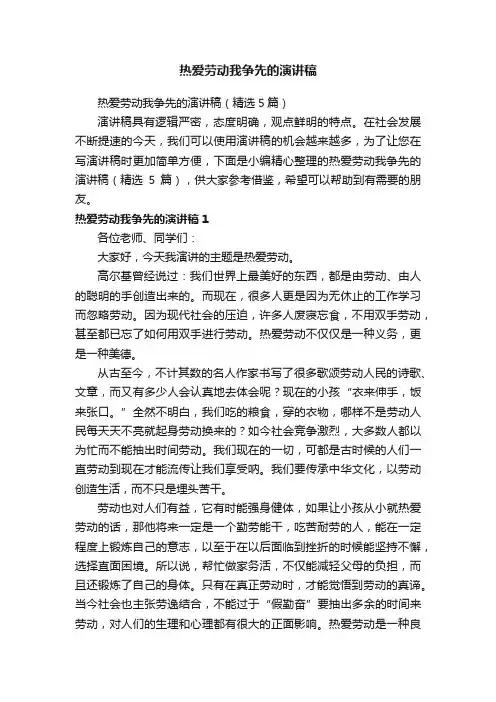 热爱劳动我争先的演讲稿（精选5篇）