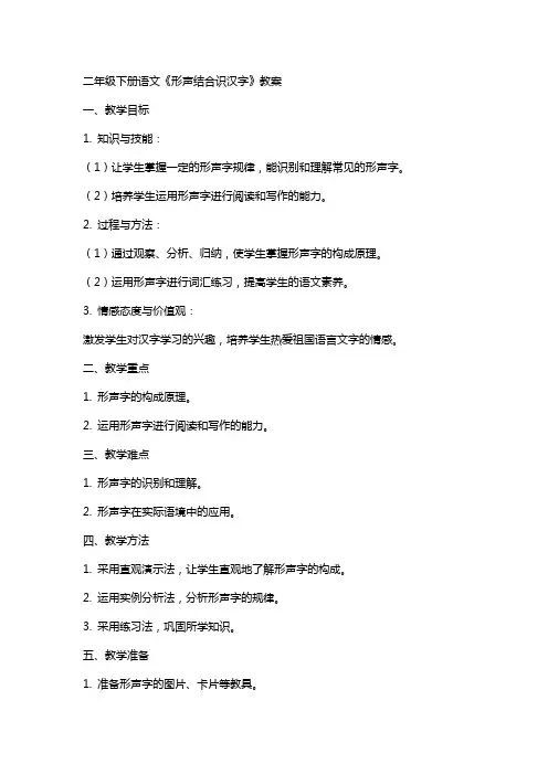 二年级下册语文《形声结合识汉字》教案