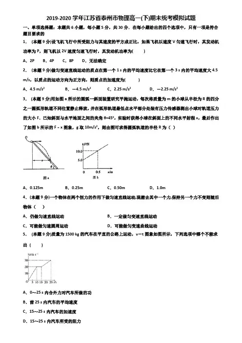 2019-2020学年江苏省泰州市物理高一(下)期末统考模拟试题含解析