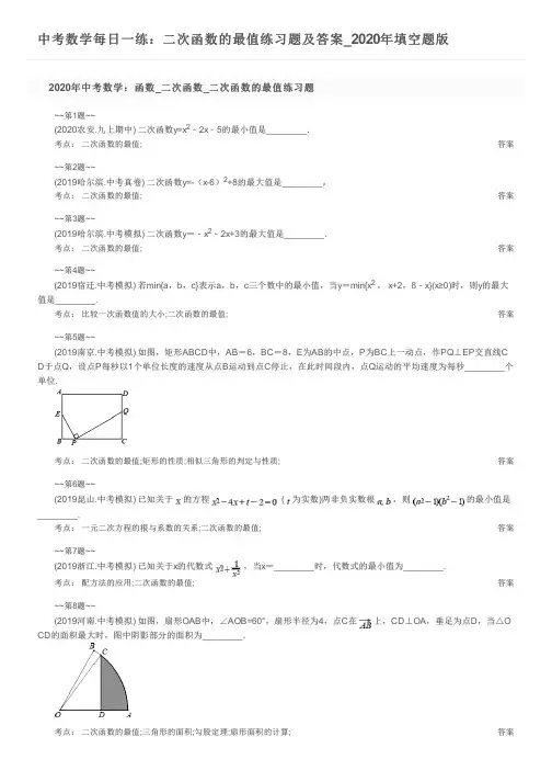 中考数学每日一练：二次函数的最值练习题及答案_2020年填空题版