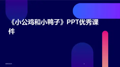2024年度《小公鸡和小鸭子》PPT优秀课件