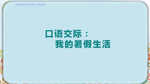 部编版三年级语文上册第一单元口语交际：我的暑假生活 授课课件
