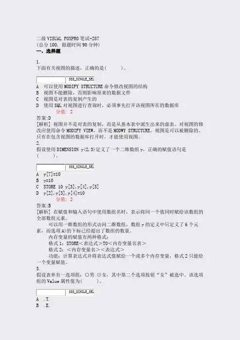 二级VISUALFOXPRO笔试-287_真题(含答案与解析)-交互