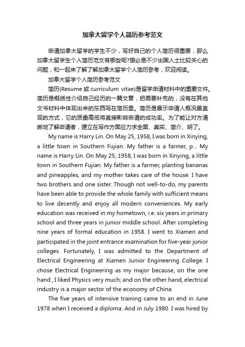 加拿大留学个人简历参考范文