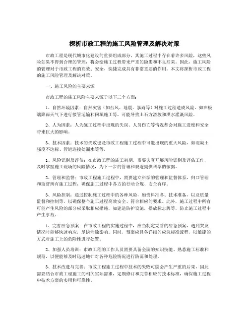 探析市政工程的施工风险管理及解决对策
