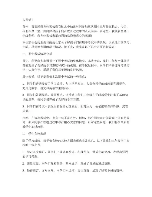 期中三年级家长会发言稿